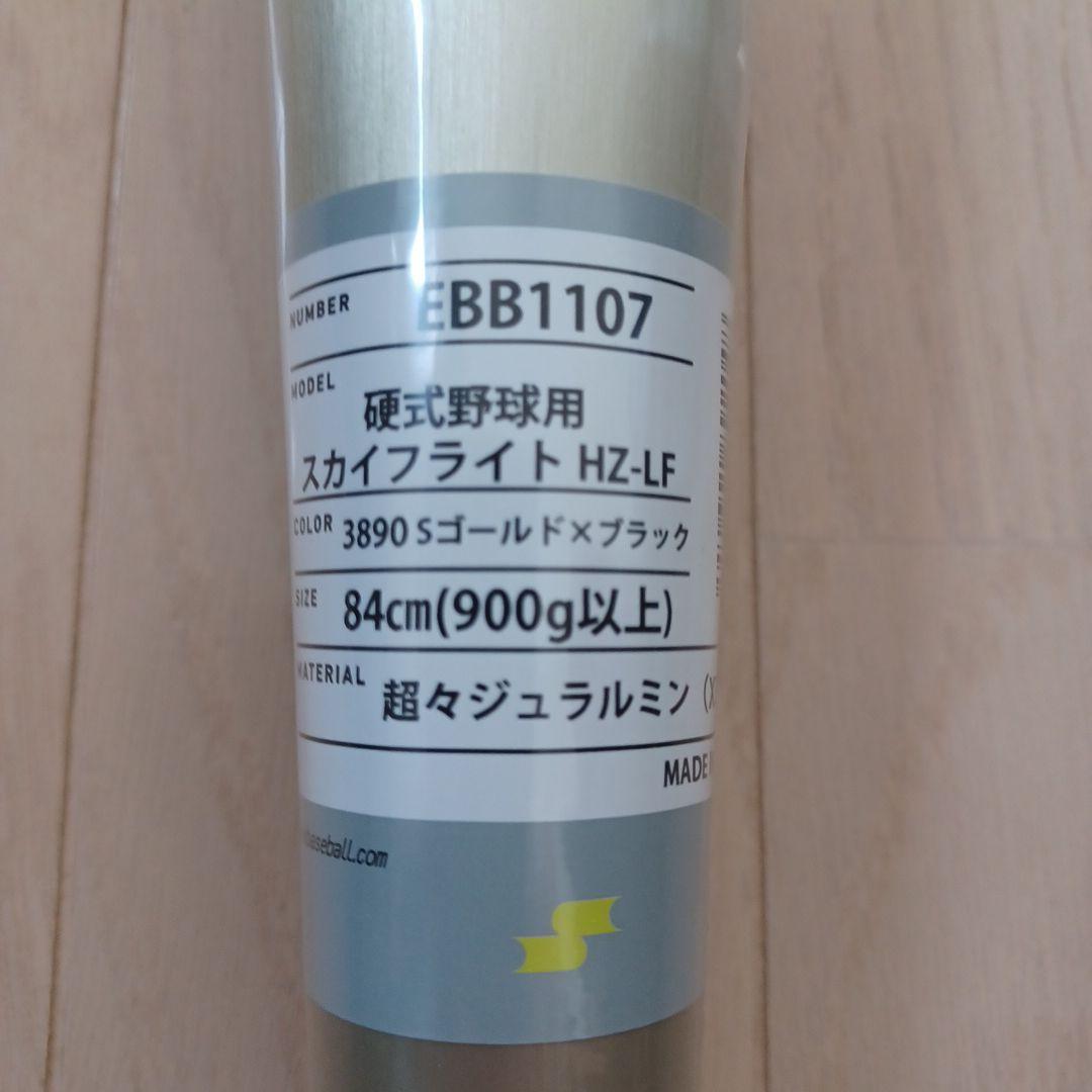 【新品未使用】SSK一般硬式用スカイフライト HZ-LF　高校野球新基準対応