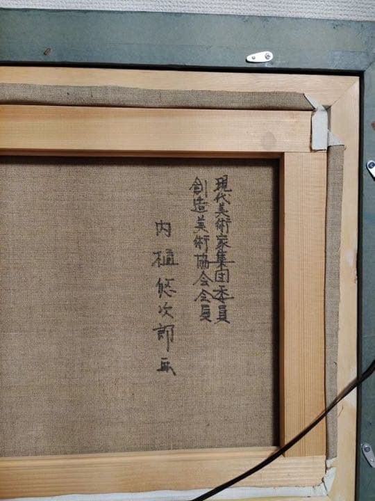 現代美術家集委員　創造美術協会会員　内樋悠次郎　鯉　油絵　豪華額装　肉筆　サイン