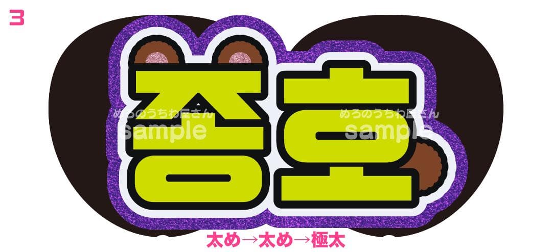 リピ【❤︎︎m❤︎︎】さま専用ページ　オーダー 名前 うちわ 文字 連結 パネル