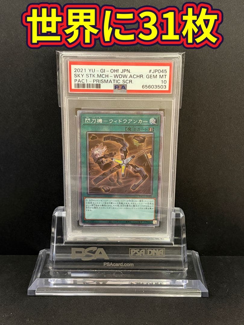 遊戯王 閃刀機－ウィドウアンカー PAC1-JP045 プリシク PSA10
