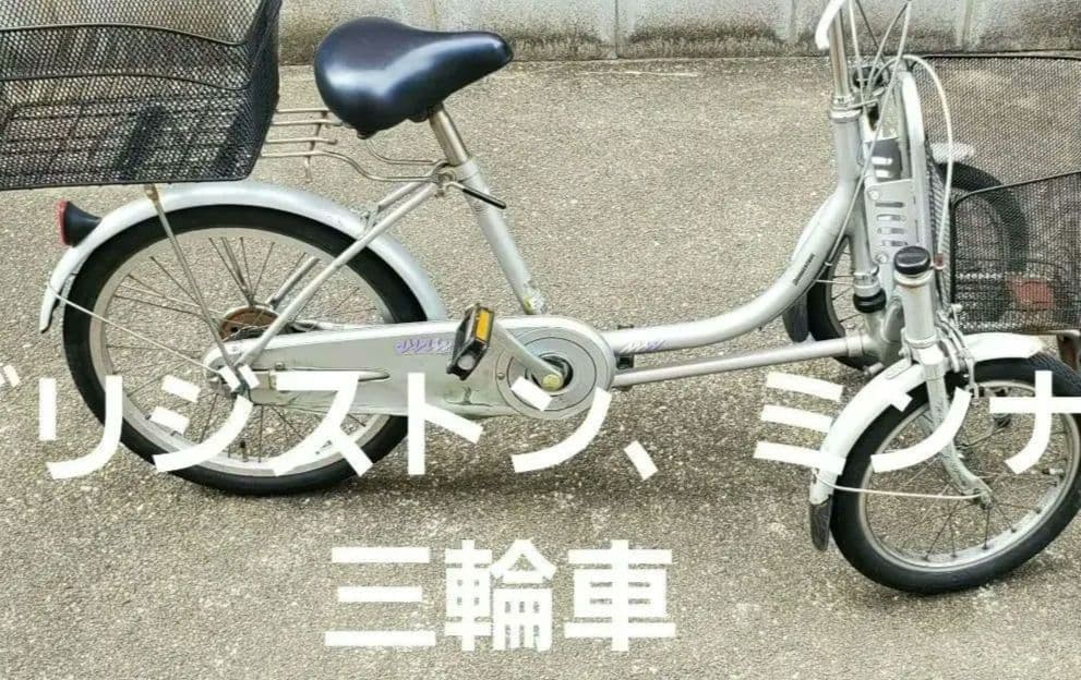 ブリジストン三輪自転車