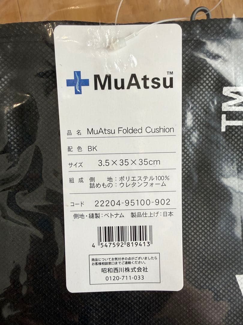 【新品未開封】MuAtsu ムアツ 折りたたみクッション