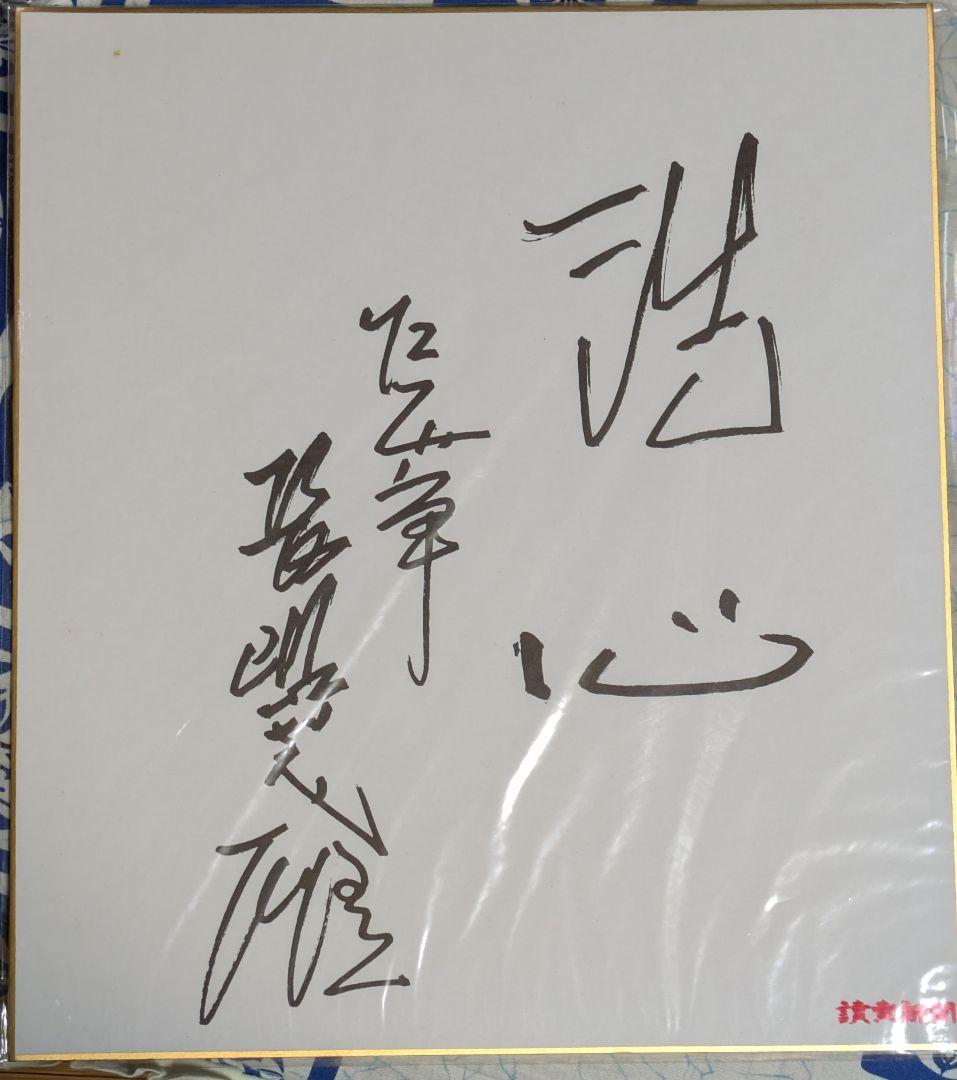 【偲ぶ】 長嶋茂雄 サイン 色紙1 カード2 合計3点