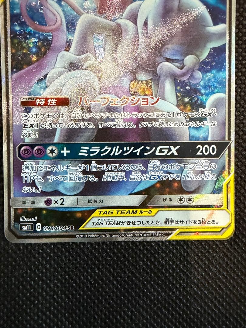ミュウツー&ミュウGX SA