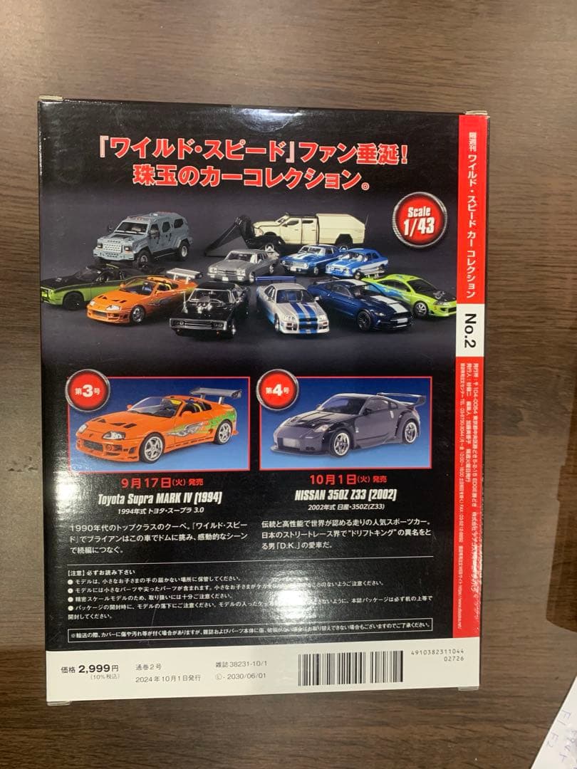 ワイルドスピード　デアゴスティーニ　かーコレクションセット