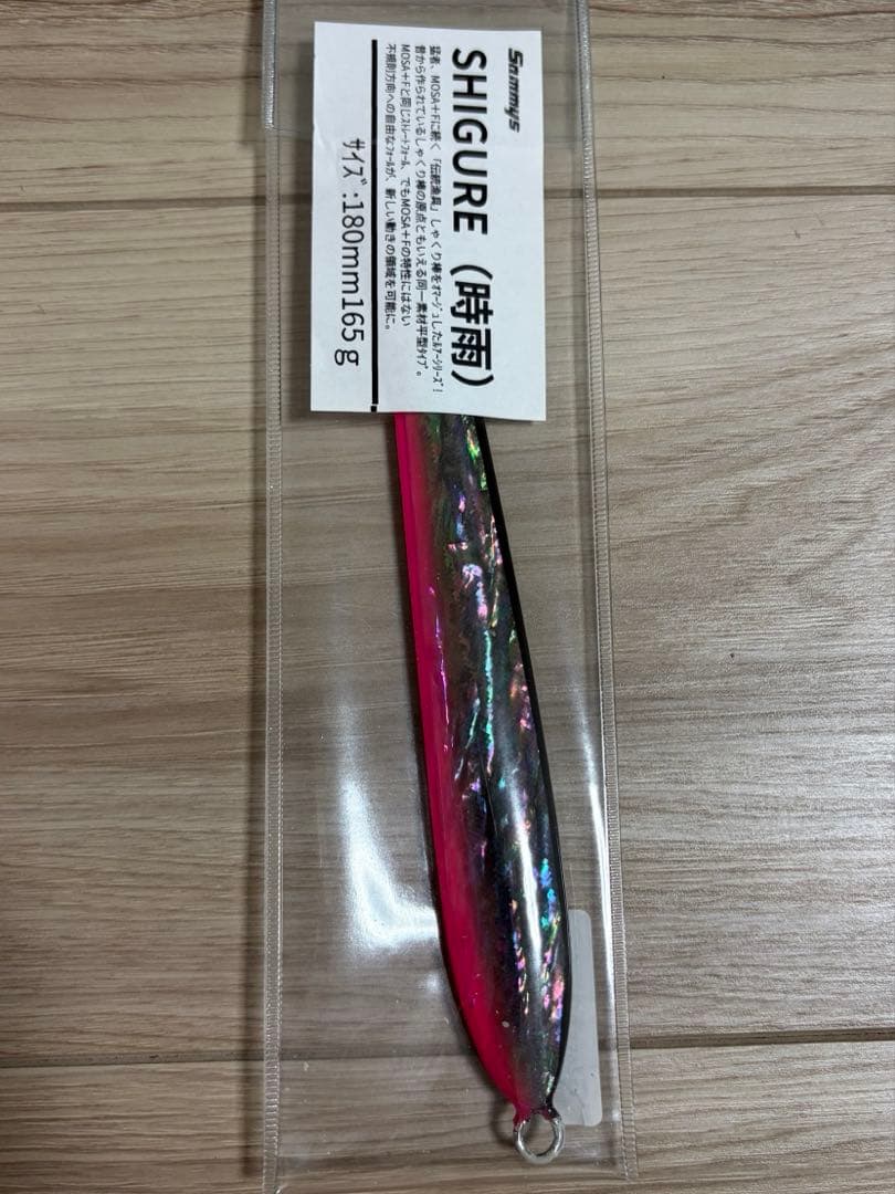 サミーズ 時雨 SHIGURE 165g アゼムオリカラ