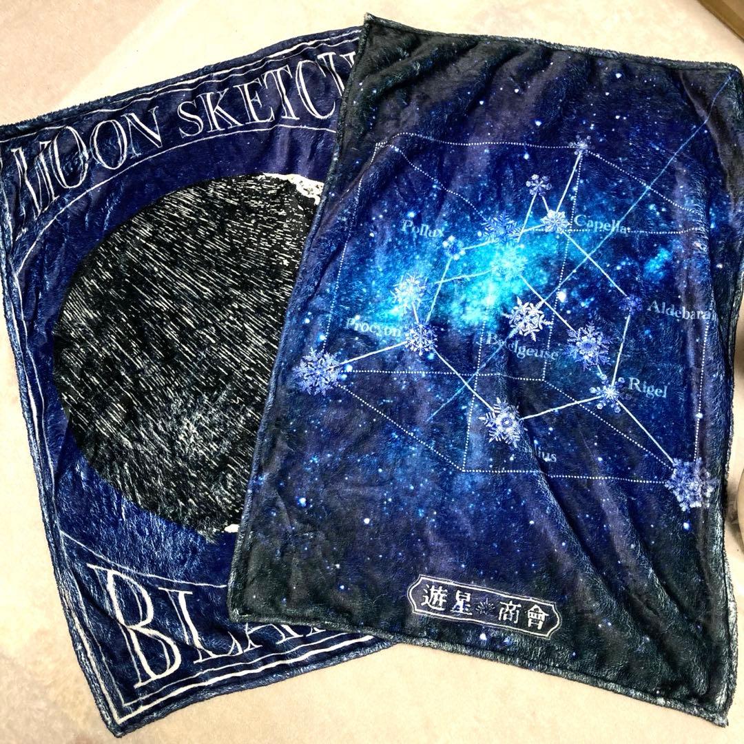 遊星商會　ハーフブランケット　セット