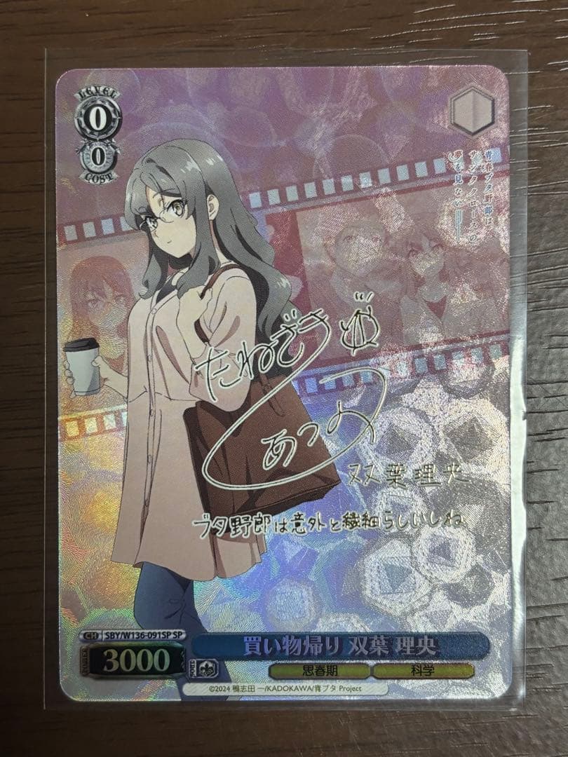 【センタリング良】ヴァイスシュヴァルツ　青ブタ　買い物帰り　双葉理央 SP