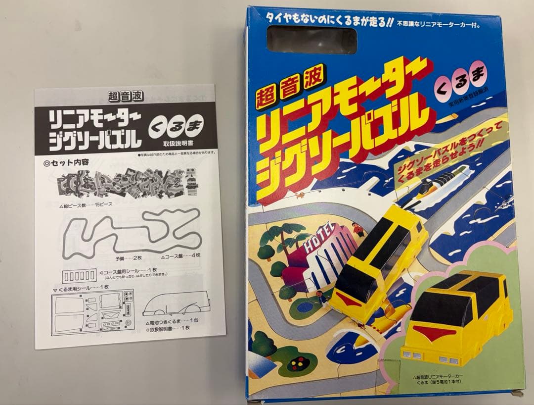 【希少 昭和レトロ 動作確認済 】超音波リニアモーター ジグソーパズル 知育玩具