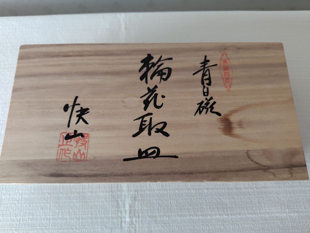 快山　青白磁　輪花取皿　５枚セット（木箱付き）