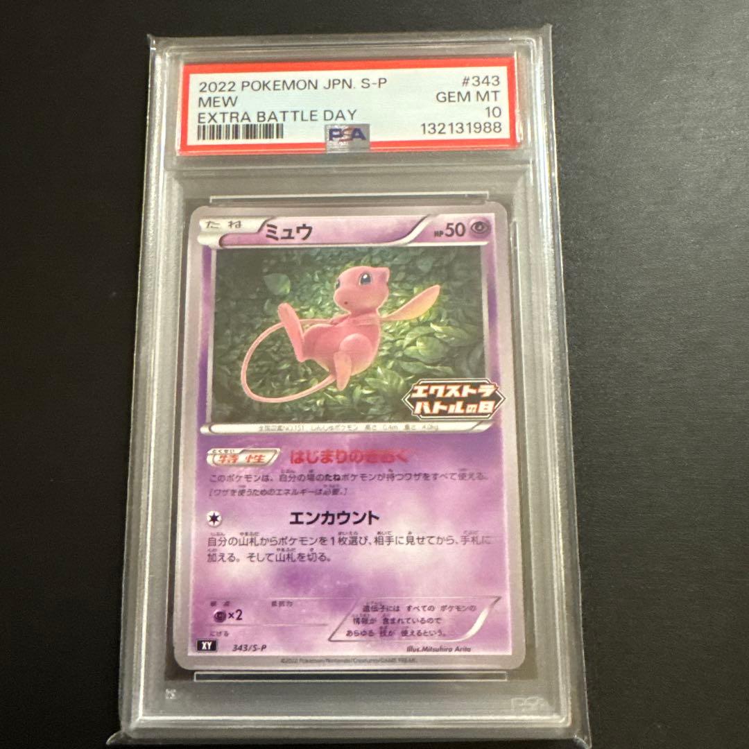 【PSA10】2022 エクストラバトルの日 ミュウ プロモ 343/S-P