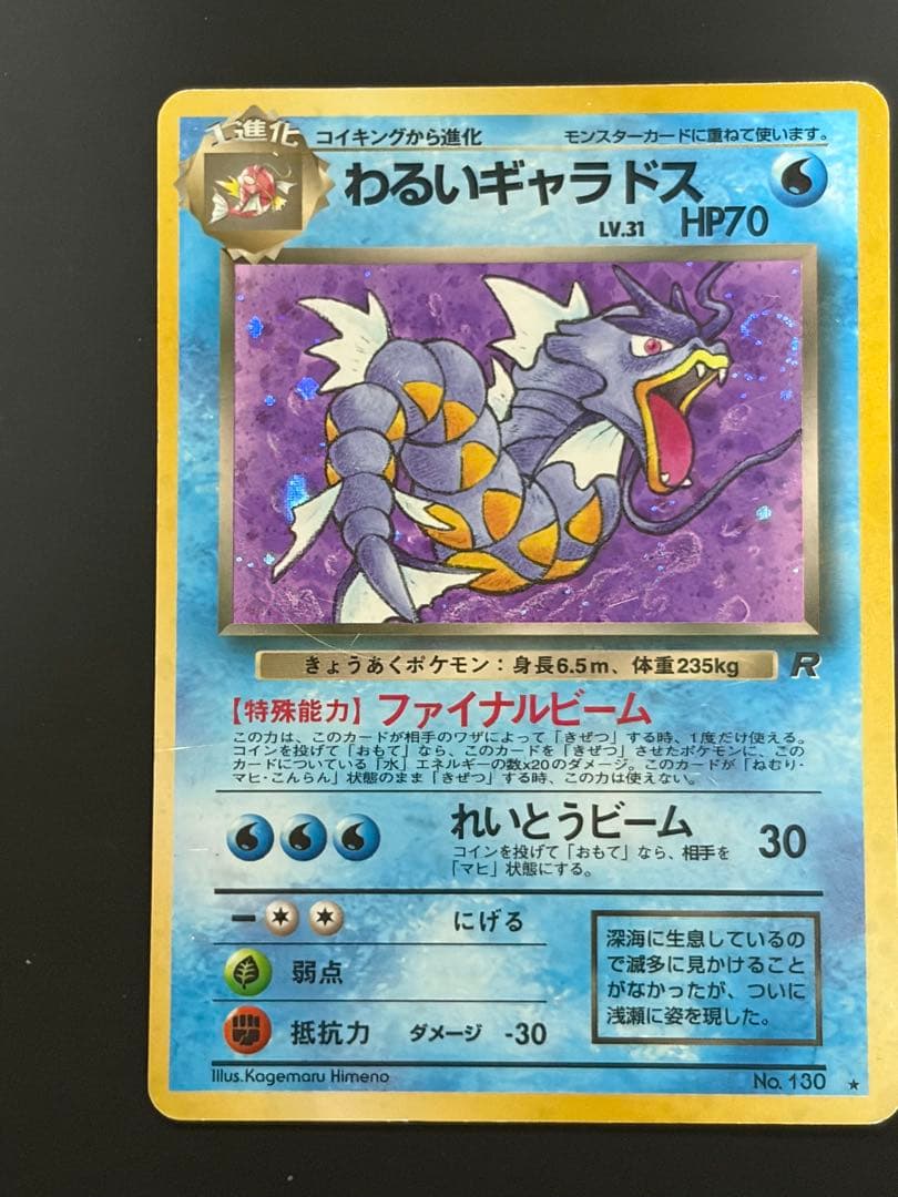 旧裏 ポケモンカード ロケット団 まとめ売り カビゴン カイリュー ギャラドス