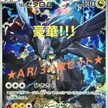 【ポケットモンスター/PoKeMoN/カード】《ＡＲ/豪華!!!３０枚セット》