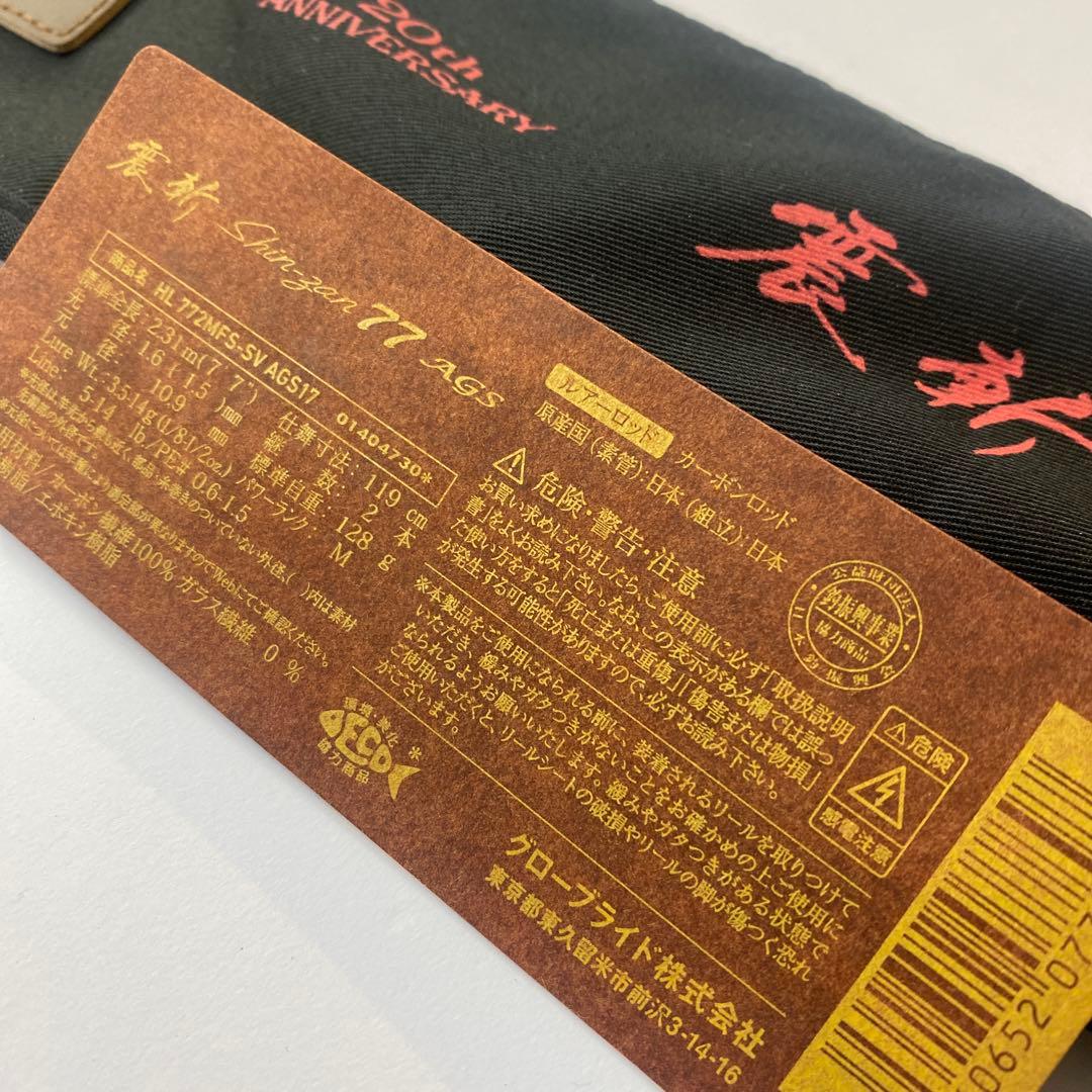 ダイワ・ハートランド震斬77AGS 20TH ANV
