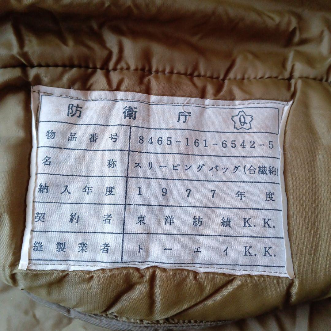 1977年度自衛隊？スリーピングバッグ 寝袋 収納袋