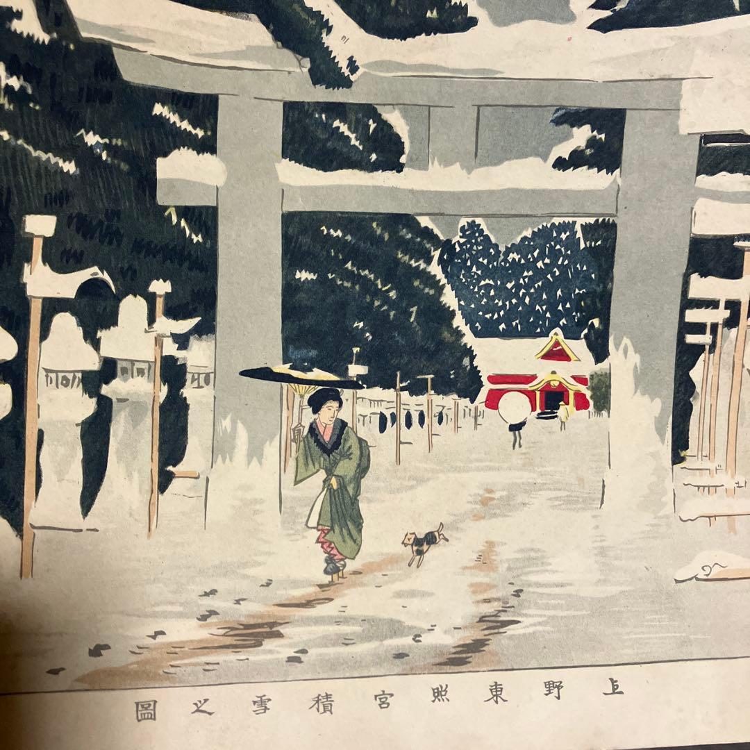 3F 浮世絵 木版画2枚 葛飾北斎 富嶽三十六景 登戸浦 / 上野東照宮 雪中図