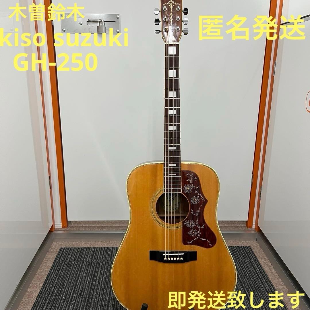 即発送 kiso suzuki GH-250 アコースティックギター