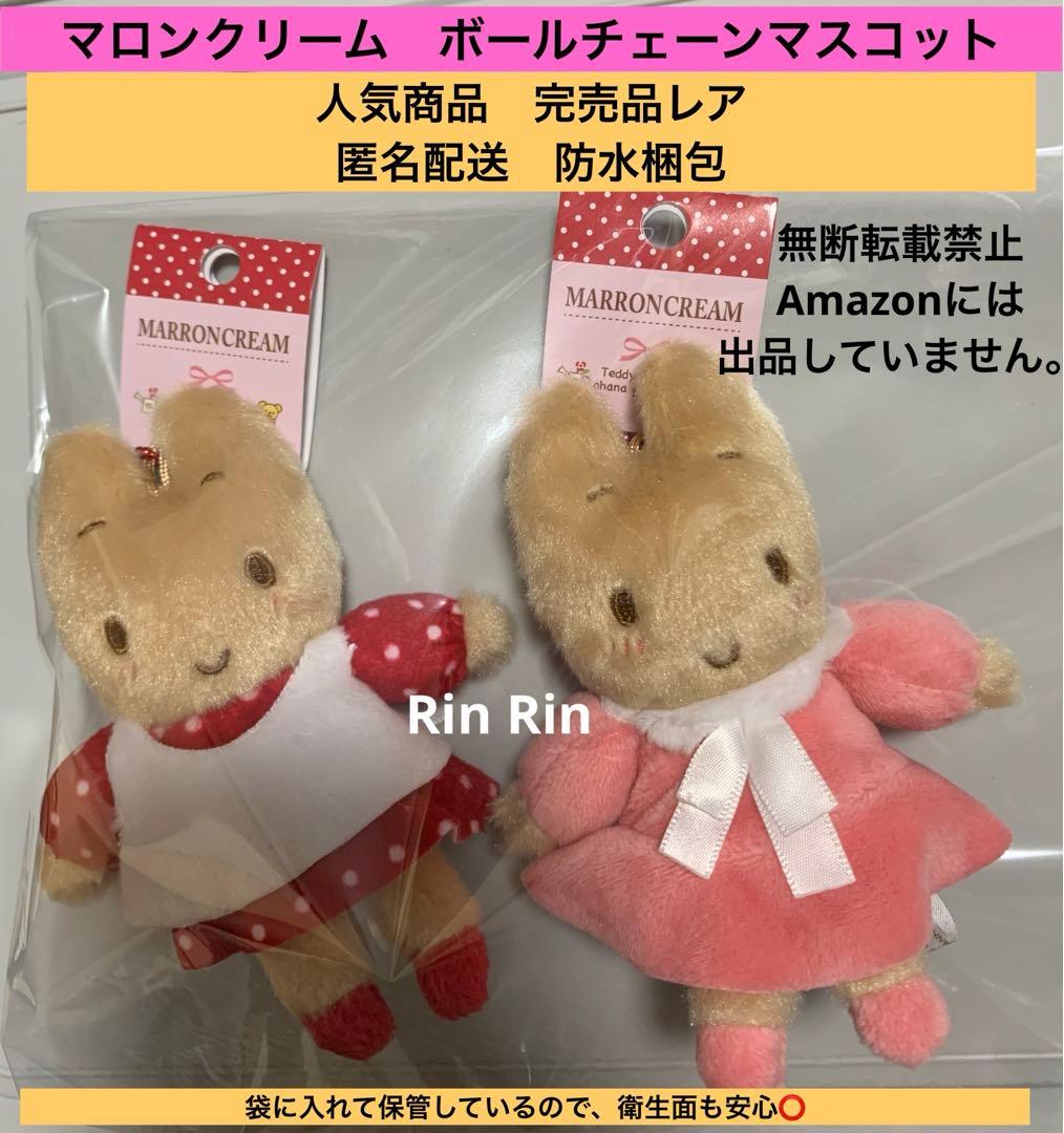 【最終値下げ　完売品レア】マロンクリーム　ボールチェーンマスコット　２点セット