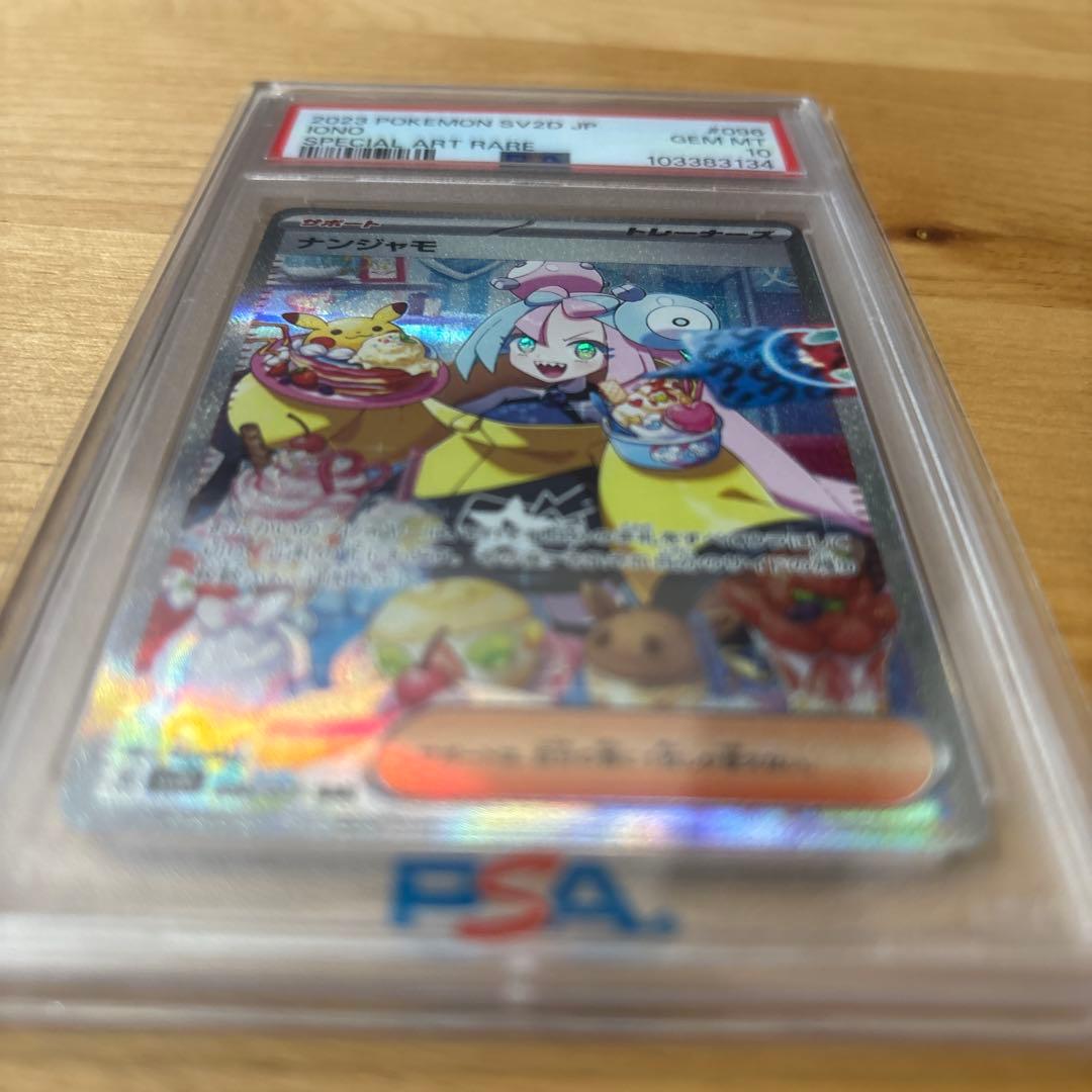 PSA10 ナンジャモSAR