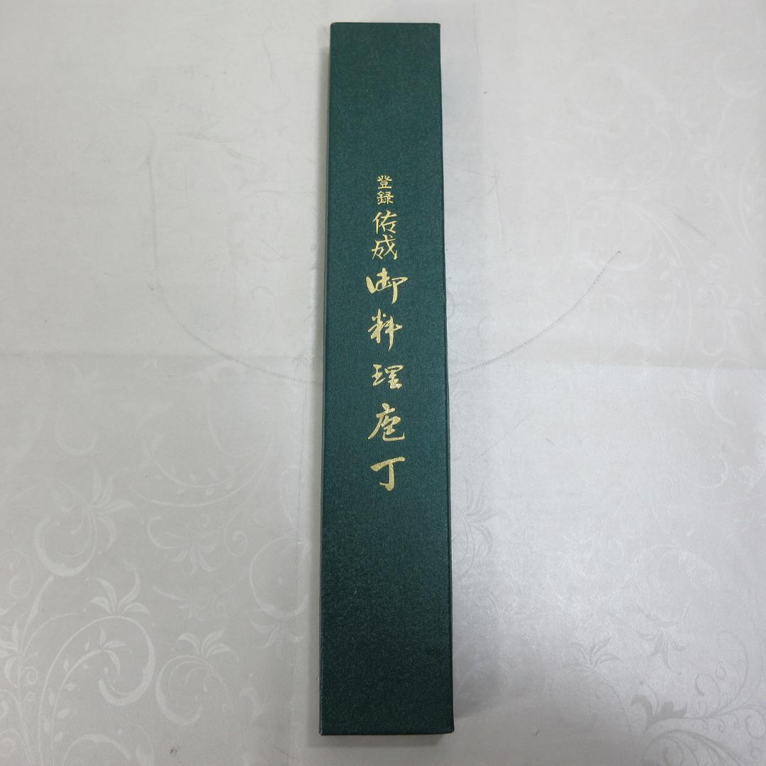 d*9様 0125Z 佑成 御料理包丁 牛刀 鋼 210mm