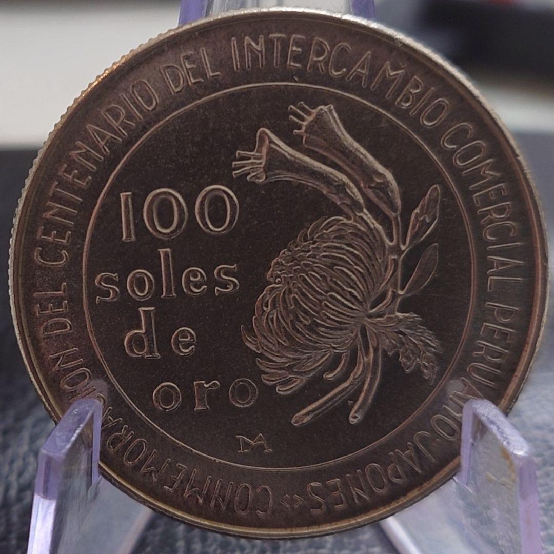 1973年 ペルー銀貨 日本ペルー修好100周年記念銀貨 silver800