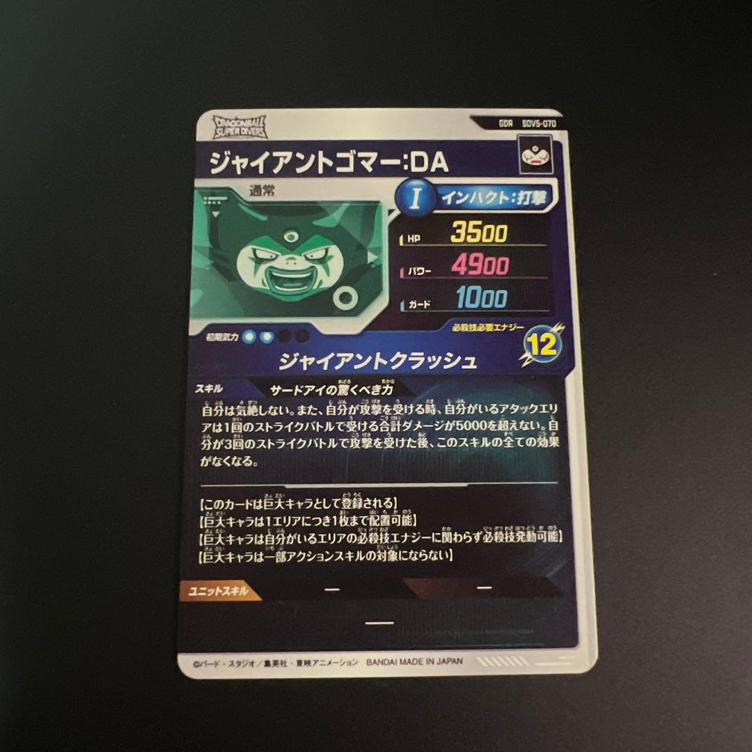 ドラゴンボールスーパーダイバース ジャイアントゴマ-DA SDV5-070