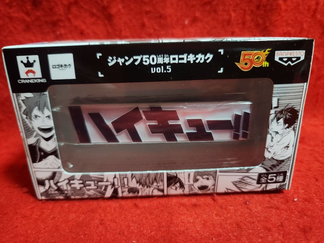 ジャンプ 50周年 ロゴキカク ハイキュー！！ J50TH フィギュア