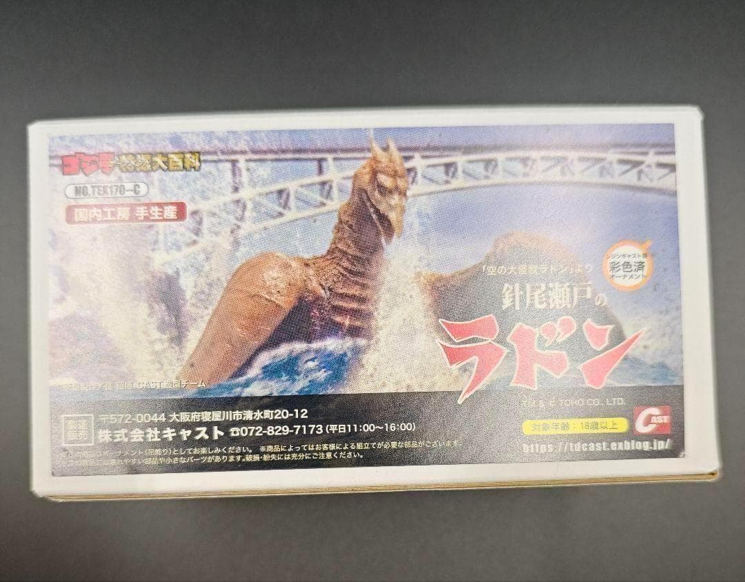 ゴジラ　オーナメント特撮大百科　針尾瀬戸のラドン　キャスト　フィギュア
