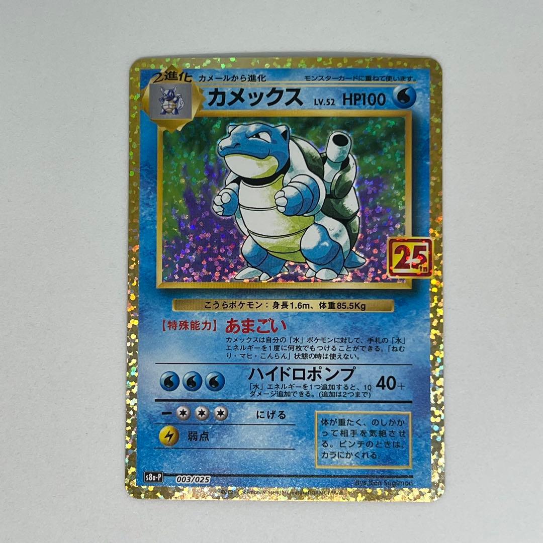 カメックス [S8a-P 003/025] 25th PSA10狙えます
