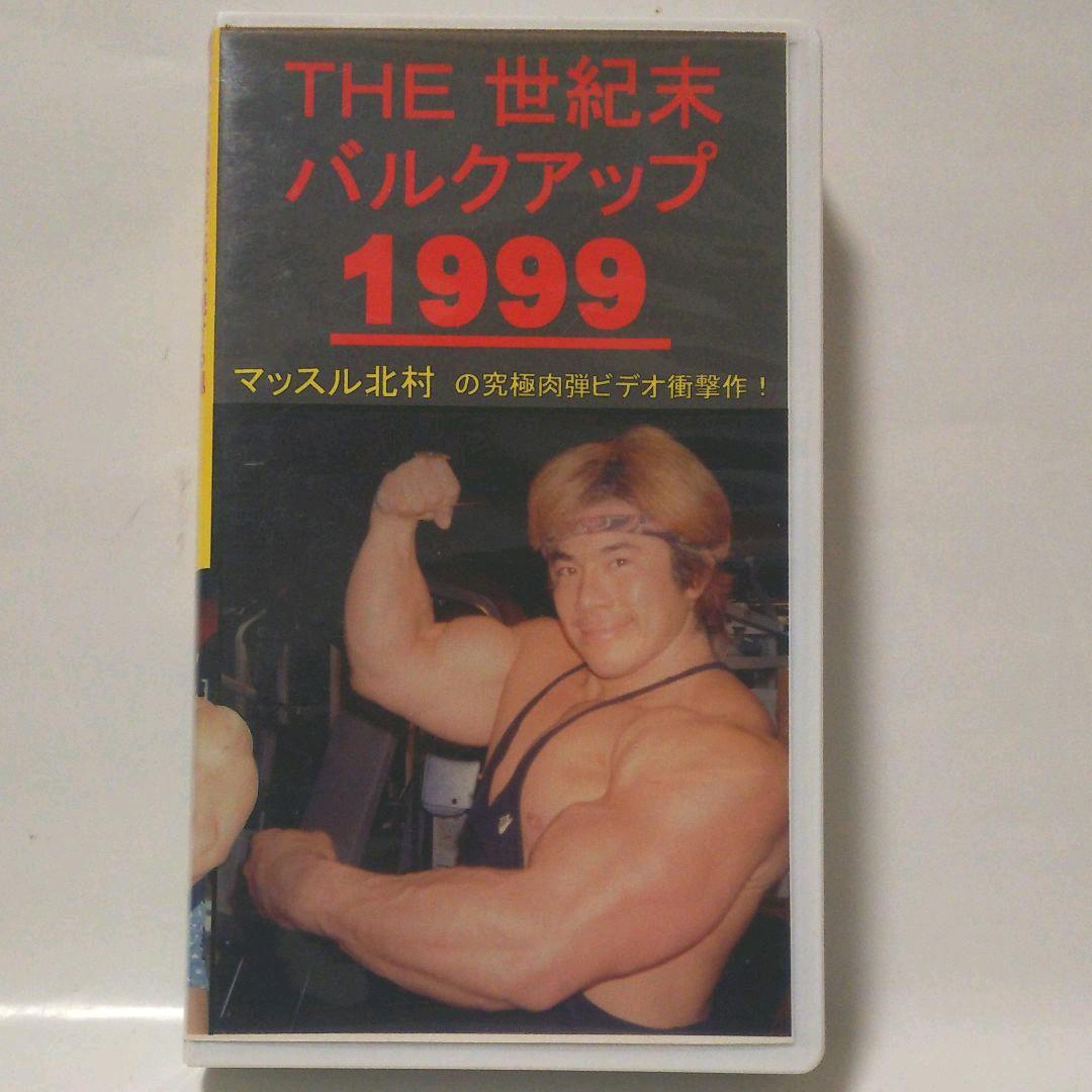 マッスル北村 THE 世紀末バルクアップ1999