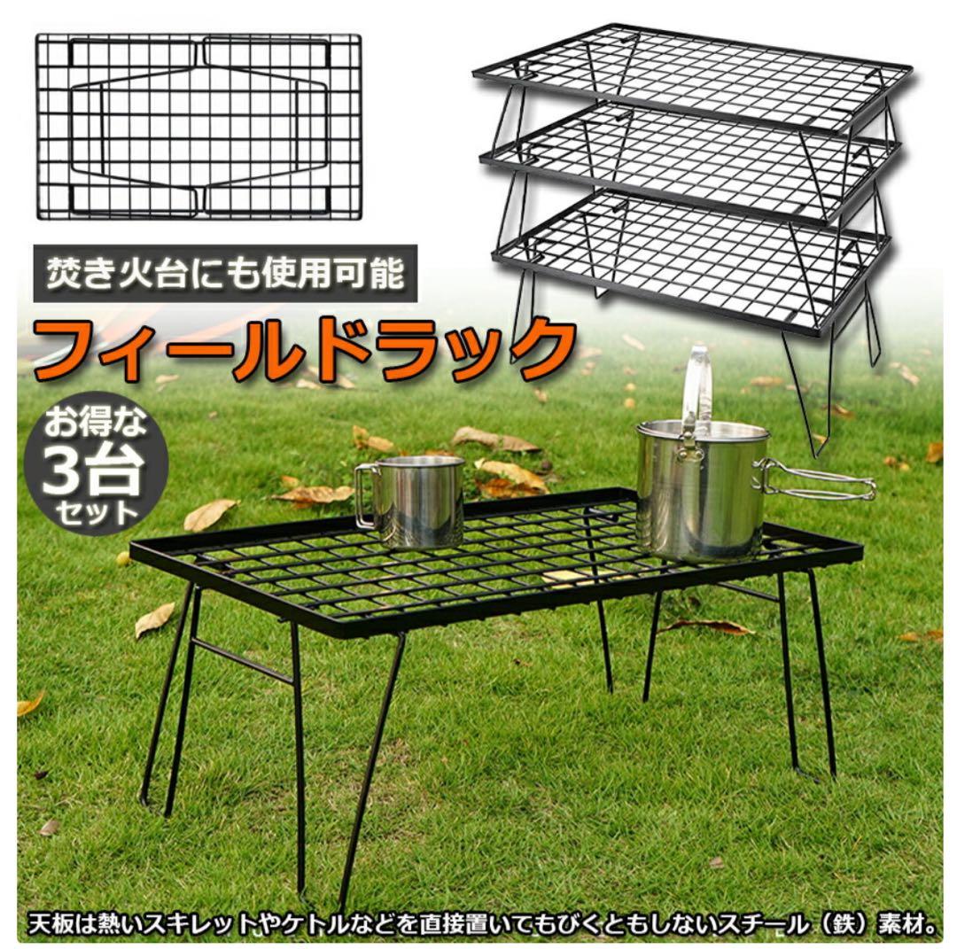 【新品・未使用 】フィールドラック3台（天板一枚付き）