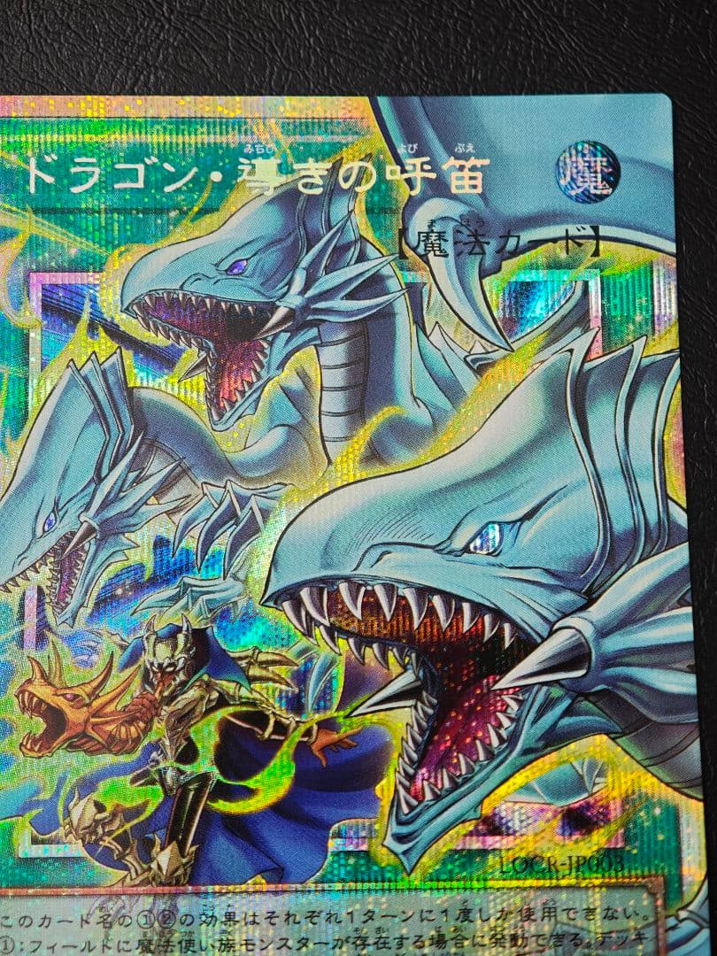 ドラゴン・導きの呼笛 プリズマティックシークレットレア オーバーフレーム