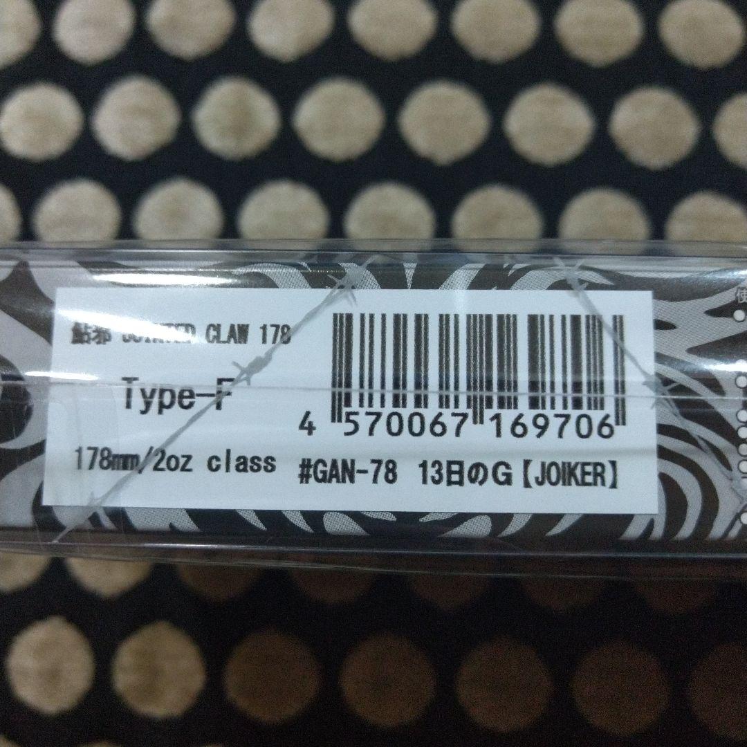 限定 ジョインテッドクロー178 Type-F ×2個セット