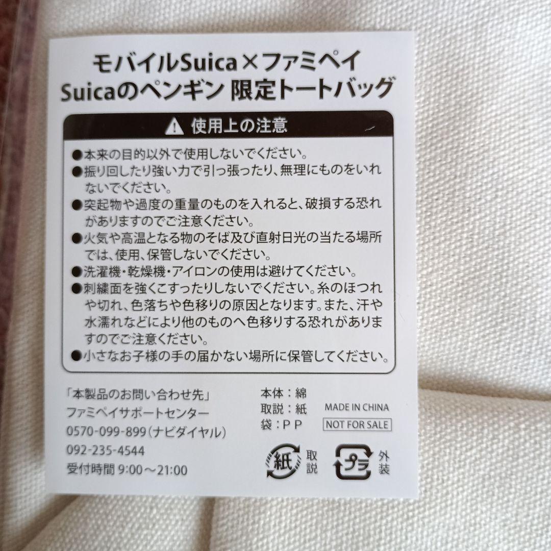ファミペイ　Suica ペンギントートバッグ