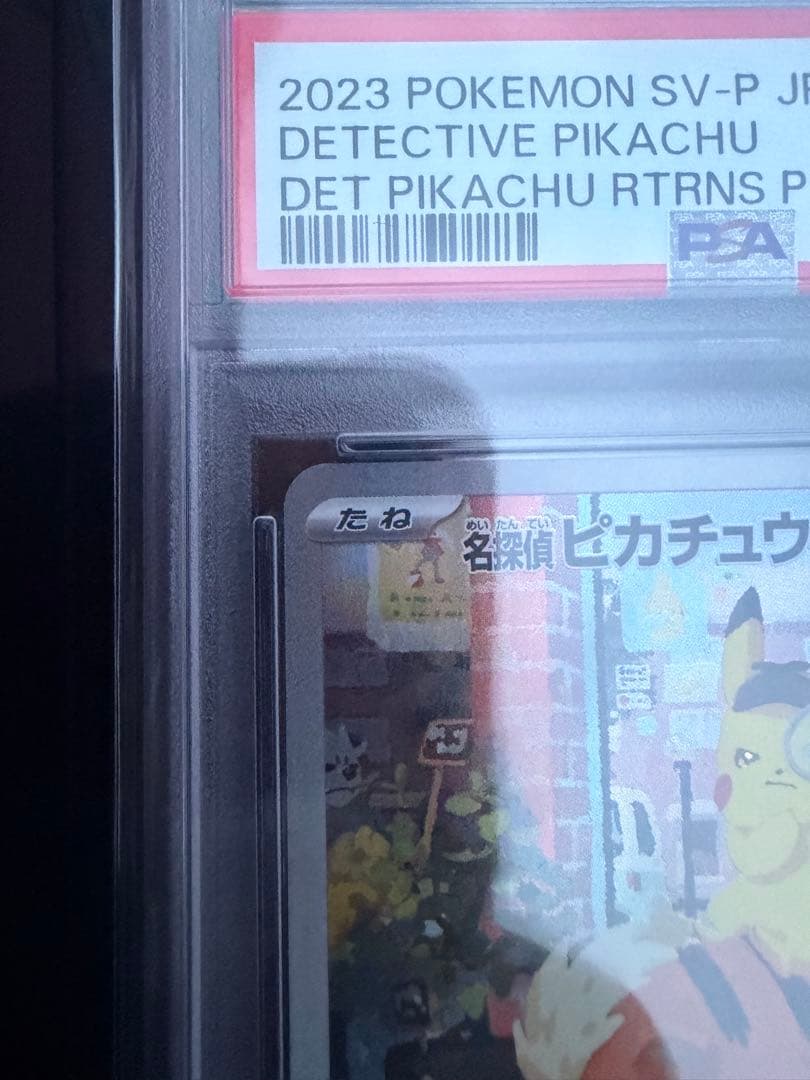 PSA10 名探偵ピカチュウ 098/SV-P 名探偵ピカチュウ 早期購入特典