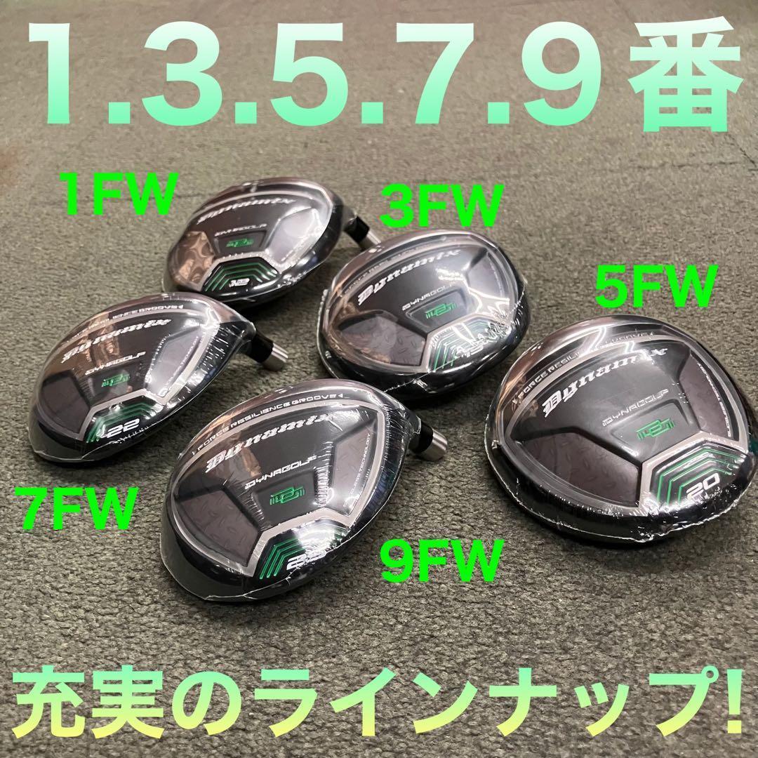 【新品】激飛びFWが2本選べて超爆安☆ダイナミクス 適合限界強反発FW2本セット