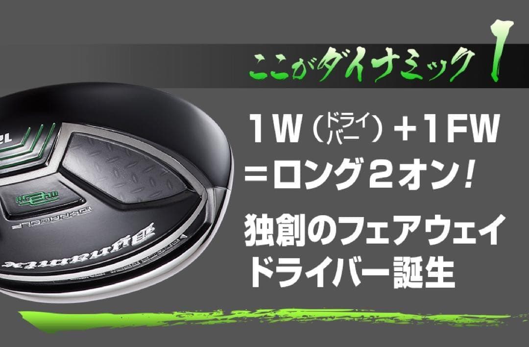 【新品】激飛びFWが2本選べて超爆安☆ダイナミクス 適合限界強反発FW2本セット