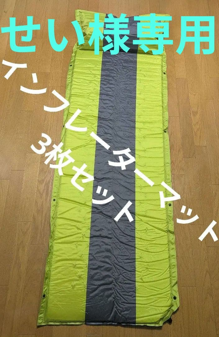 インフレーターマット　３枚セット
