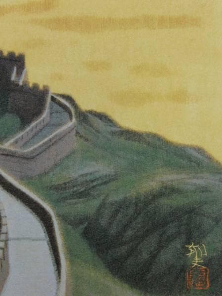 平山郁夫、Atop the Great Wall、超希少画集より、新品額装付