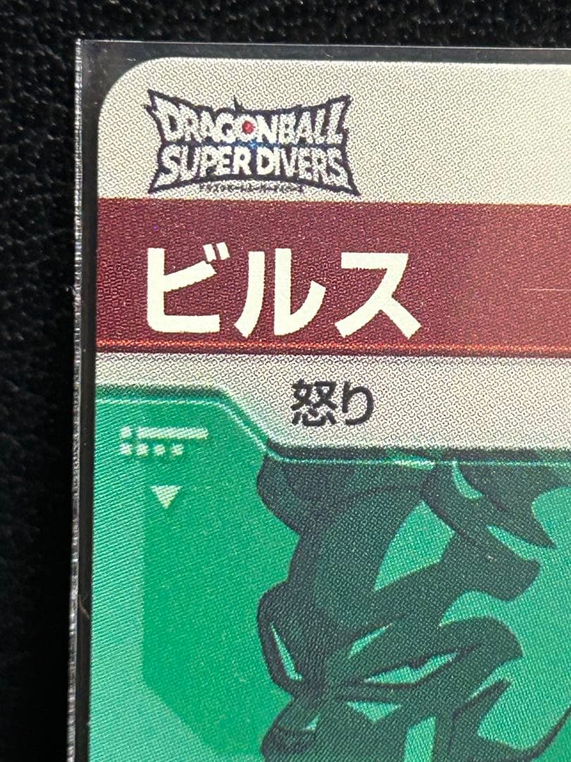 ビルス★SDV2-056★ドラゴンボール スーパーダイバーズ