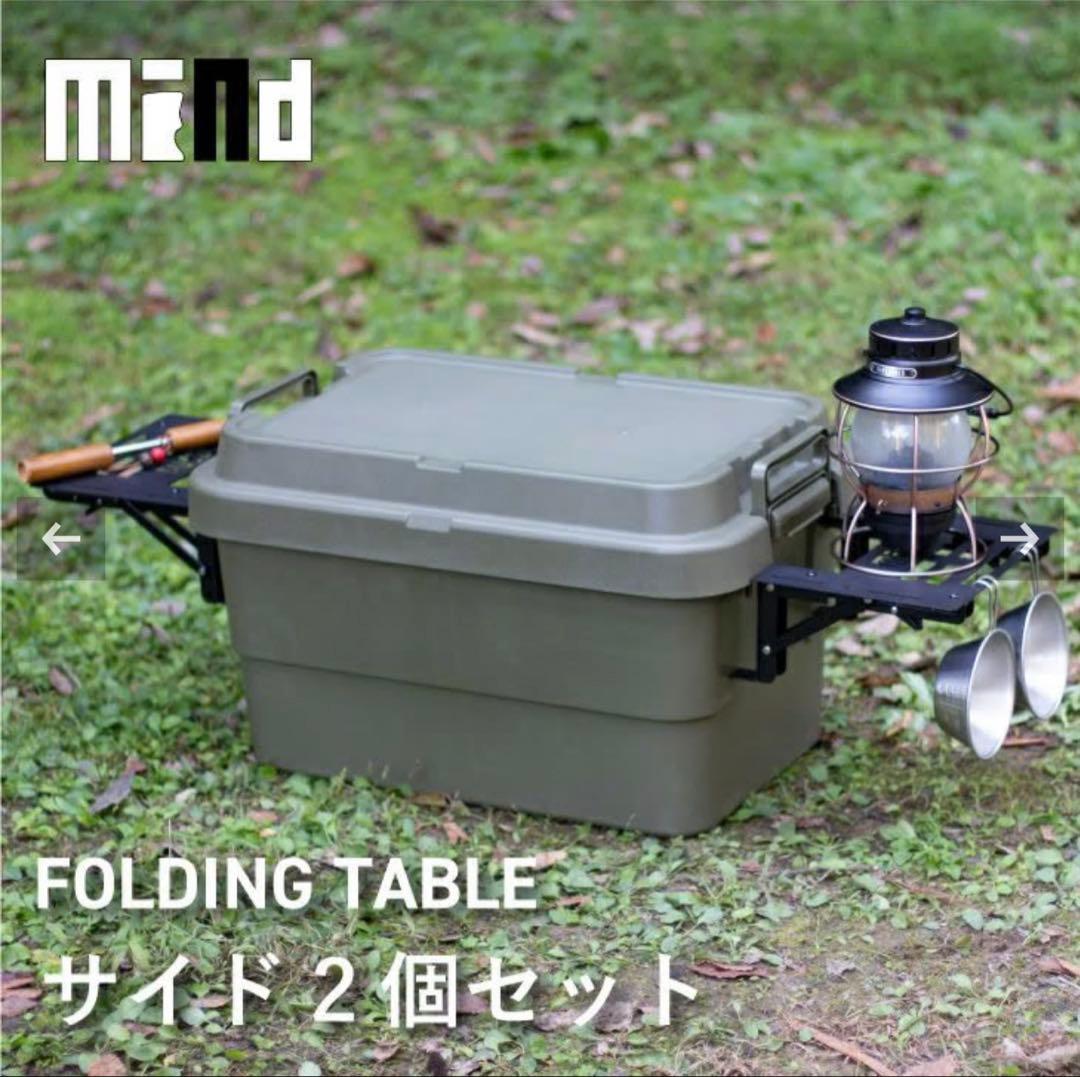 【ほぼ新品】mind トランクカーゴ用 FOLDING TABLE サイド２枚