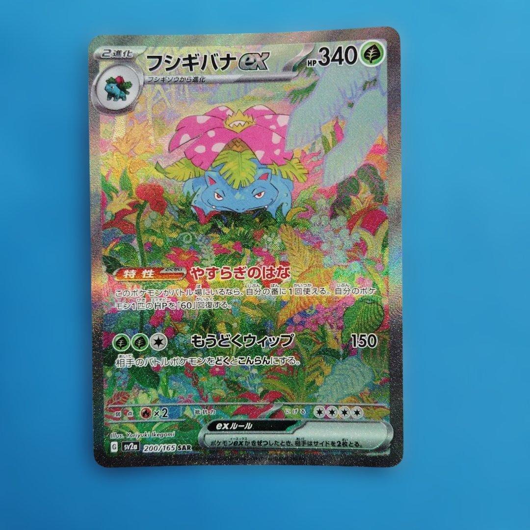 ポケモンカード　フシギバナex　SAR