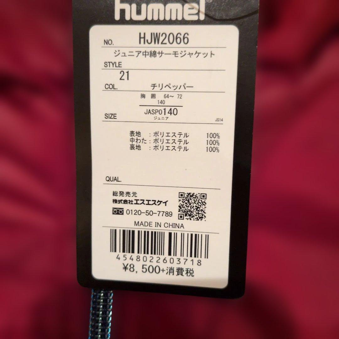 半額以下新品　サイズ140 ヒュンメル　中綿サーモジャケットパンツ　セットアップ