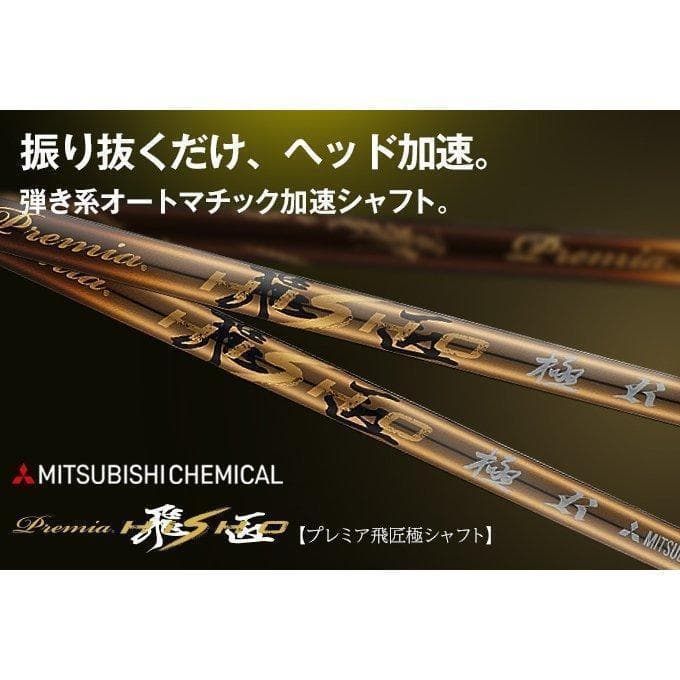 『新品』キャロウェイ用スリーブ付き 三菱ケミカル製 軽量プレミア飛匠シャフト