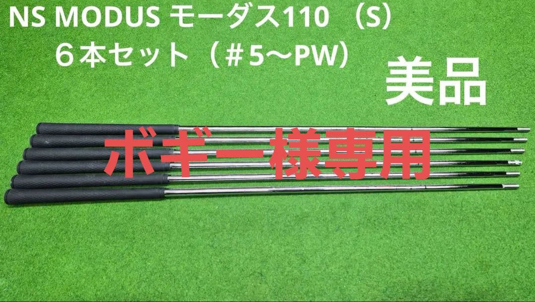 日本シャフト　NSモーダス　110S ６本セット