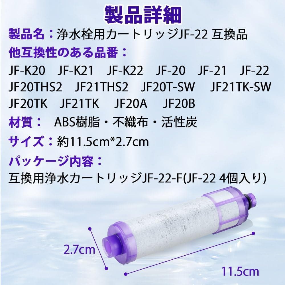 JF-22-F 浄水カートリッジ 15+3種類除去 交換用浄水フィルター 4個入
