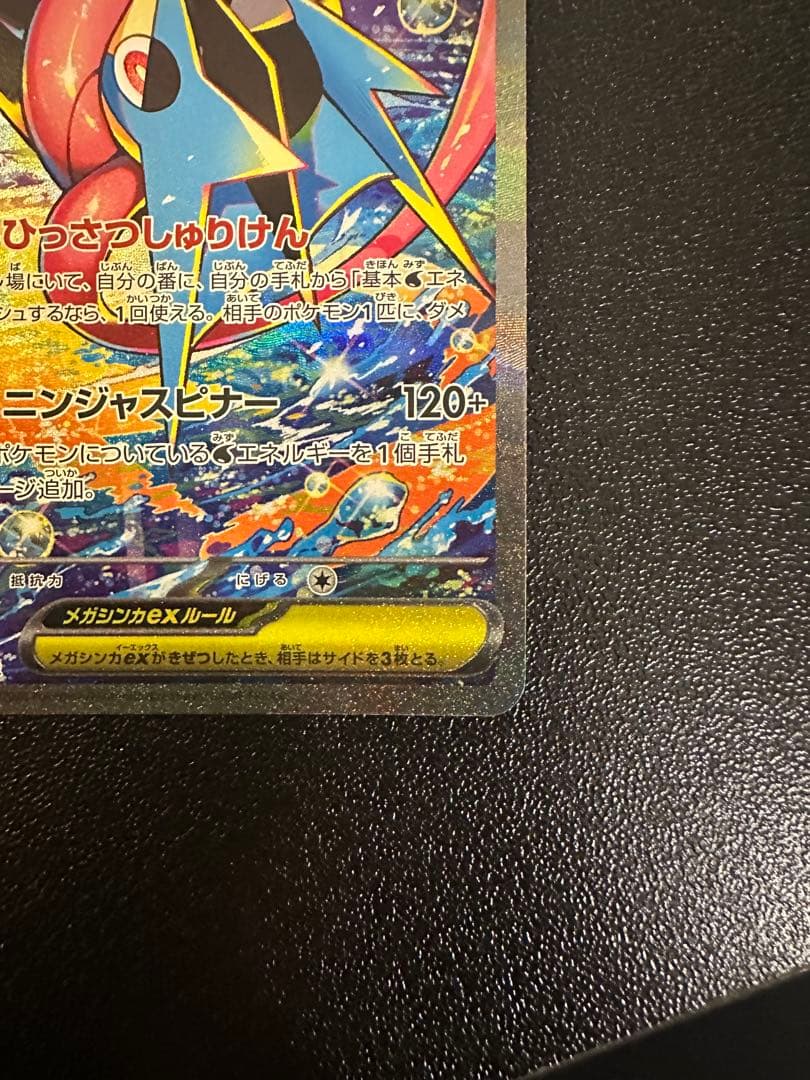 メガゲッコウガex SAR MEGA ニンジャスピナー 114/83
