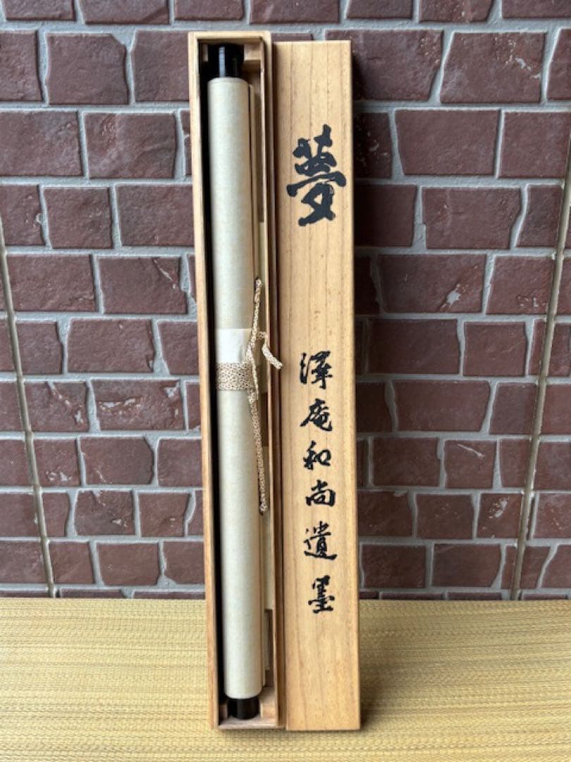 【模写】茶道具工芸掛軸澤庵和尚遺墨「夢」講談社発行大塚工藝社製定価39800円