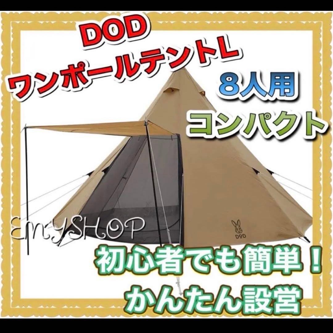DOD(ディーオーディー) ワンポールテントL 8人用 コンパクト　かんたん設営