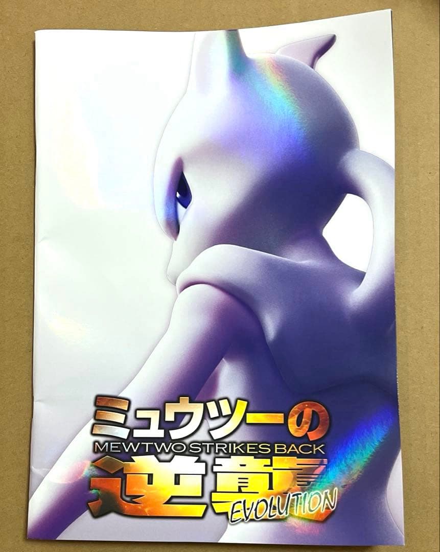ミュウツーの逆襲 EVOLUTION パンフレット 特典付き